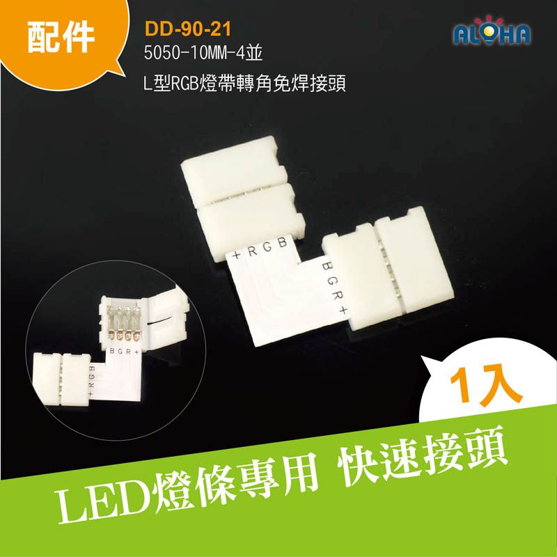 5050-10MM-2並-L型RGB燈帶轉角免焊接